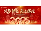 筑夢(mèng)新程，匠造輝煌│2025年會(huì)，圓滿結(jié)束
