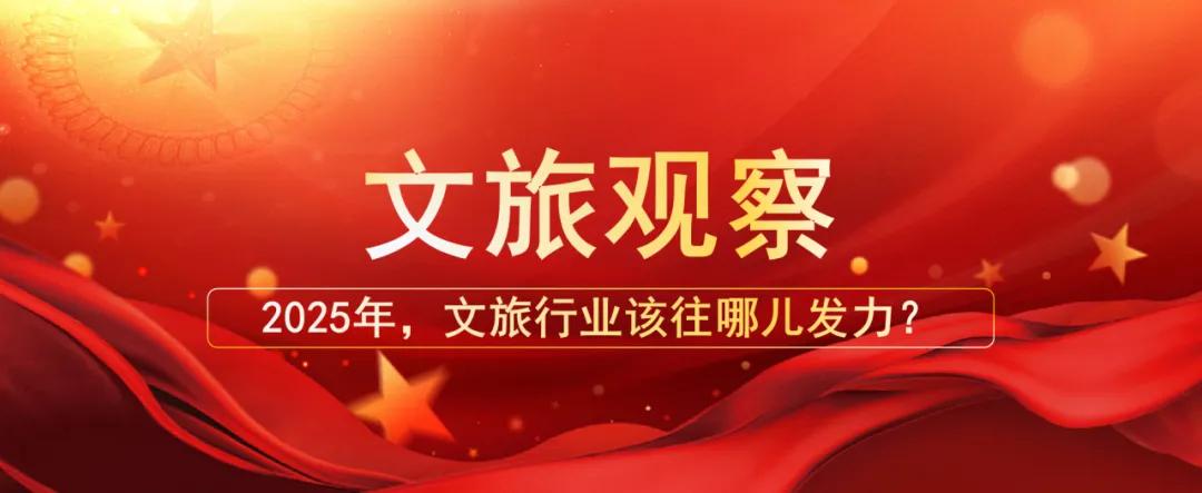 2025年，文旅行業(yè)該往哪兒發(fā)力？