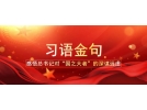 從這十句話，看總書記全國兩會后第一次地方考察