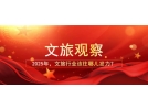 2025年，文旅行業(yè)該往哪兒發(fā)力？